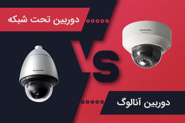 برتری دوربین مداربسته تحت شبکه نسبت به دوربین مداربسته آنالوگ
