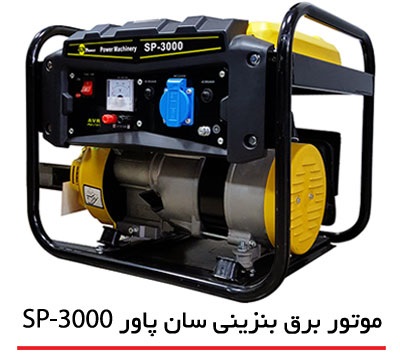 موتور برق بنزینی Sun Power