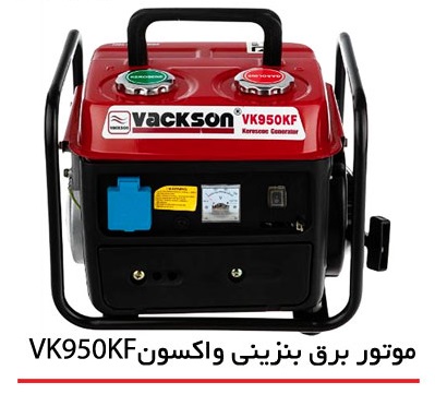 موتور برق بنزینی واکسون