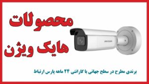 هایک ویژن علت پرش تصویر دوربین مداربسته