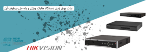 علت بوق زدن دستگاه DVR هایک ویژن