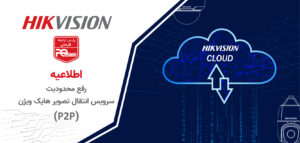 pars a81ce2e4c4a8498396d52132311685fe رفع محدودیت سرویس انتقال تصویر هایک ویژن (P2P)