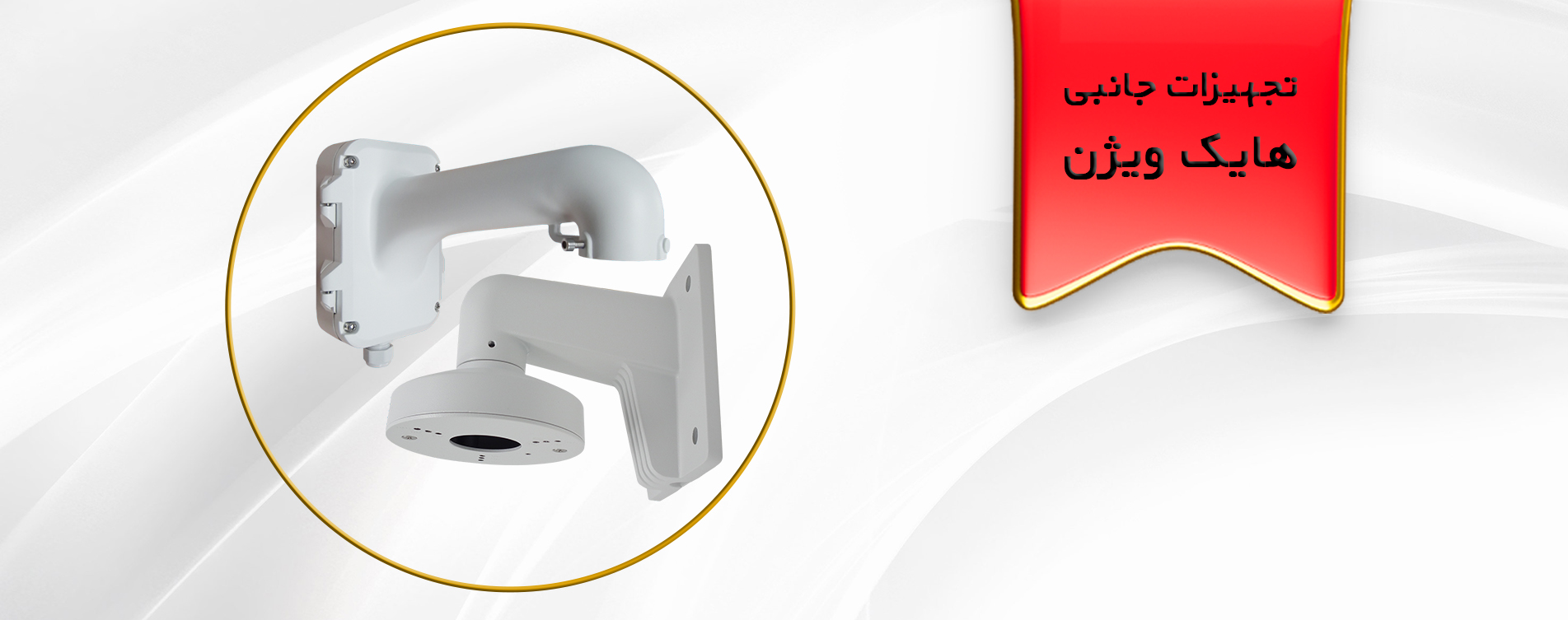 تجهیزات جانبی هایک ویژن