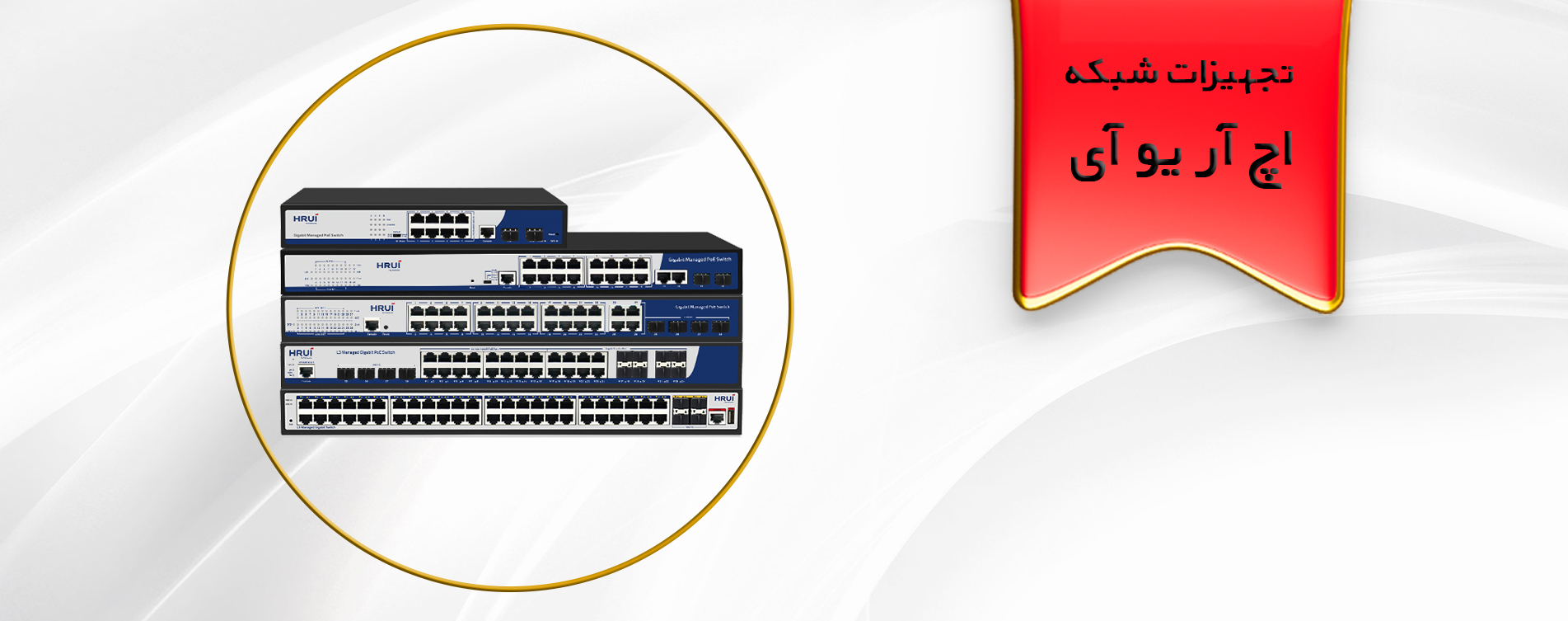 hrui لیست قیمت محصولات اچ ار یو ای (HRUI)