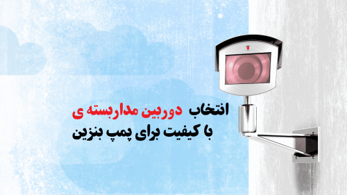 سیستم های مداربسته پمپ بنزین