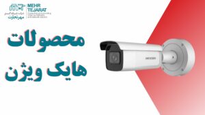 تنظیمات دوربین IP هایک ویژن