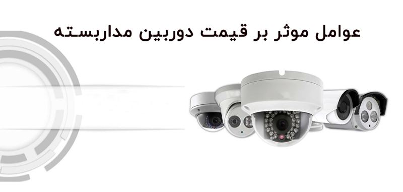 price of cctv 1 مهمترین عوامل موثر بر قیمت دوربین مداربسته