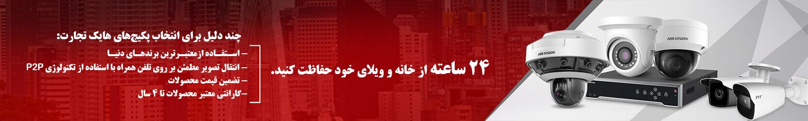 پکیج های دوربین مداربسته و دزدگیر