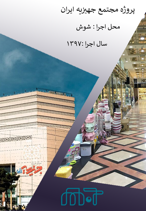  واحدپروژه مهرتجارت