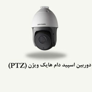 اسپیددام هایک ویژن 1 برند هایک ویژن