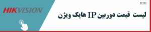 هایک وِیژن IP لیست قیمت هایک ویژن