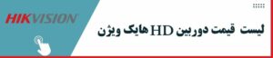 هایک ویزن HD لیست قیمت هایک ویژن