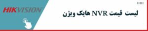 وِیژن NVR لیست قیمت هایک ویژن