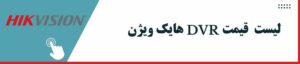 ویژن DVR لیست قیمت هایک ویژن