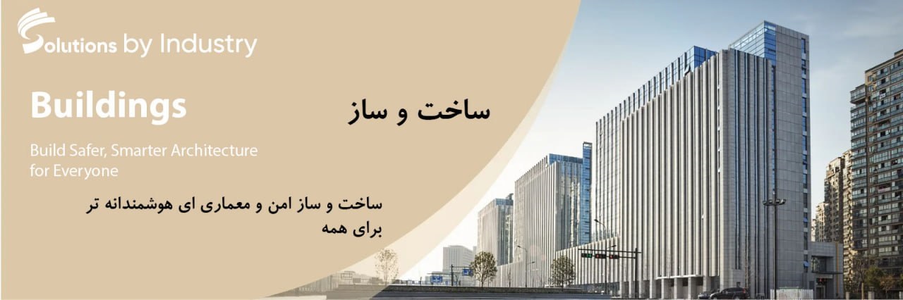 ساخت وسازهای هوشمند