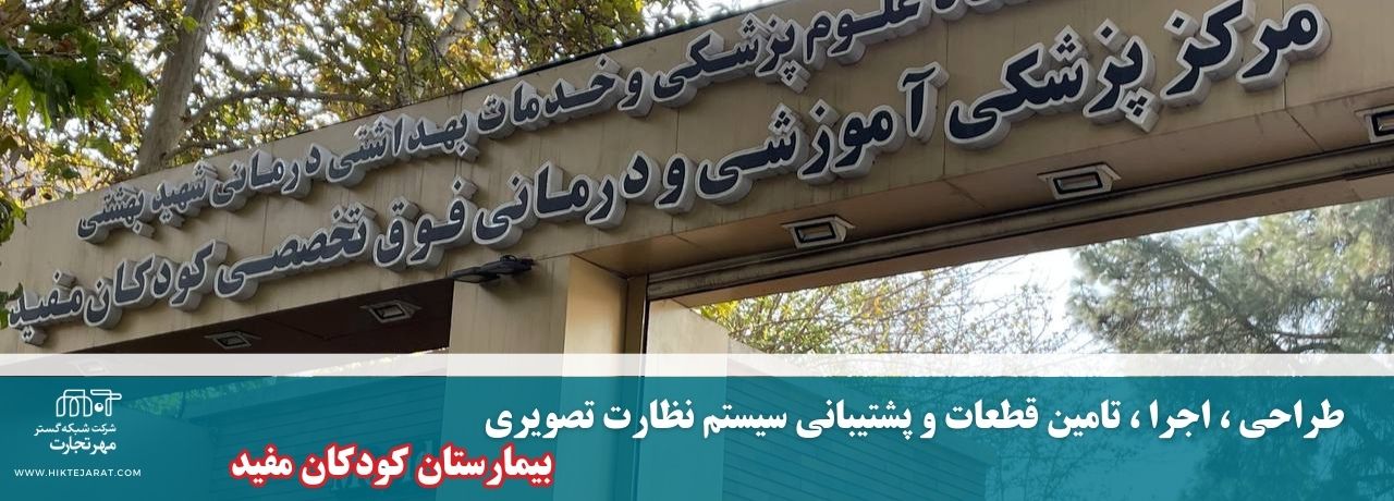 پروژه بیمارستان مفید