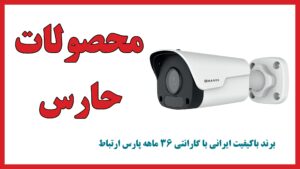 دوربین مداربسته ایرانی