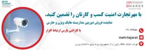 1 سیستم حفاظتی و نصب دوربین مداربسته در بانک