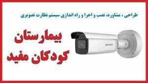 راهکار نظارت تصویری بیمارستان ها